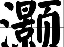 汉字大乐斗灏找出26个字过关技巧 灏找出26个字通关攻略分享
