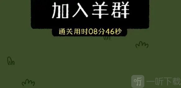 羊了个羊11.8号攻略分享 11月8日第二关怎么过
