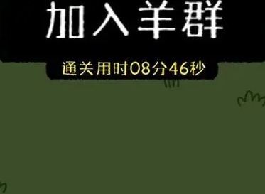 羊了个羊11.8号攻略分享 11月8日第二关怎么过