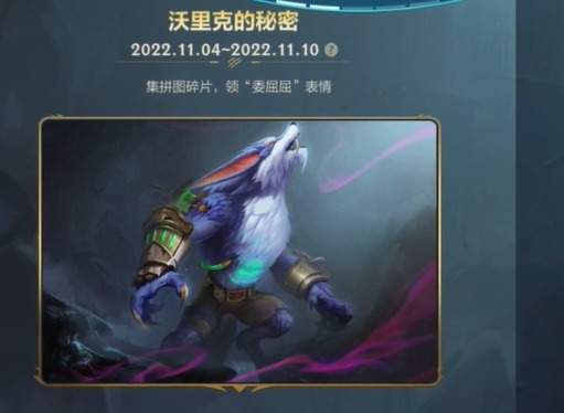 英雄联盟手游狼人拼图攻略 沃里克的秘密拼图教程分享