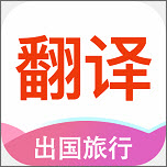 流利英語翻譯