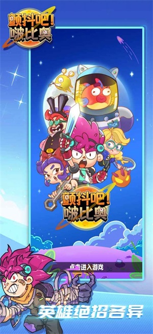 颤抖吧啵比奥