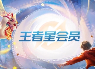 王者荣耀星会员怎么升级 星会员等级提升方法介绍