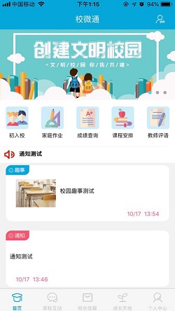 校微通