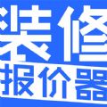 裝修報價器