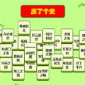 歷了個史