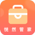 悅然管家
