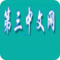 第三中文网全本小说