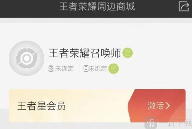 王者榮耀星會員在哪激活星會員激活攻略流程