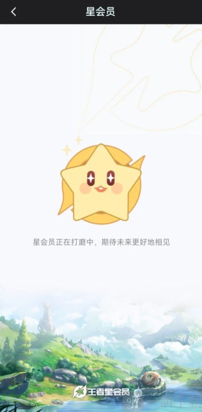王者荣耀星会员进不去怎么回事 星会员进不去原因及解决方法