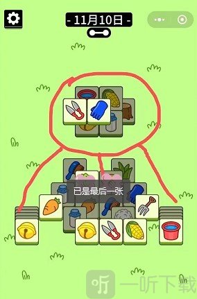 羊了個羊11.10攻略 11月10號第二關通關方法