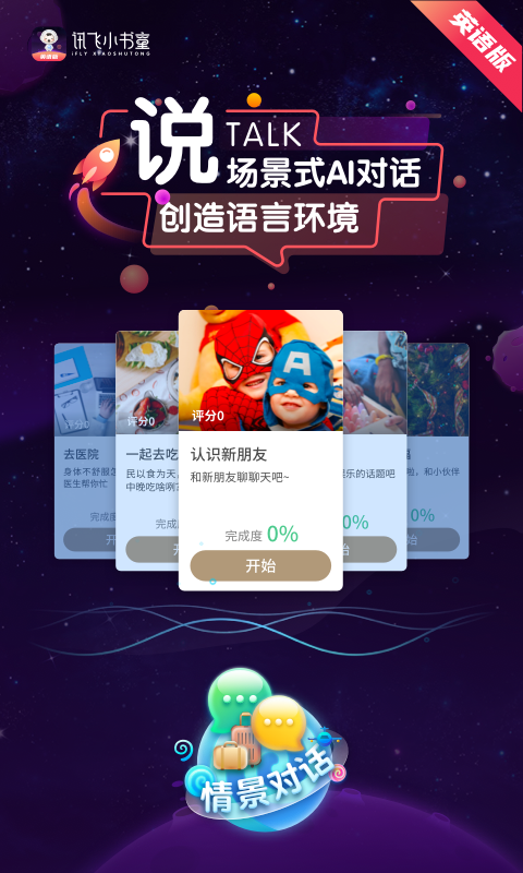 訊飛小書童英語