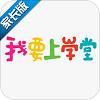 我要上学堂家长端