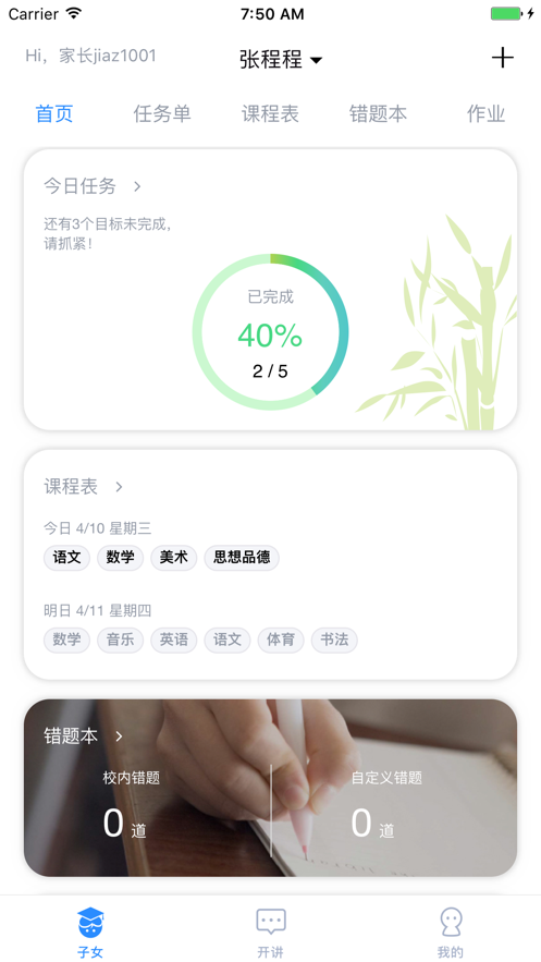 考一考家长端