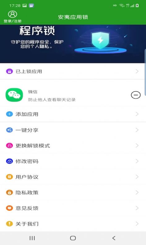 安夷應用鎖