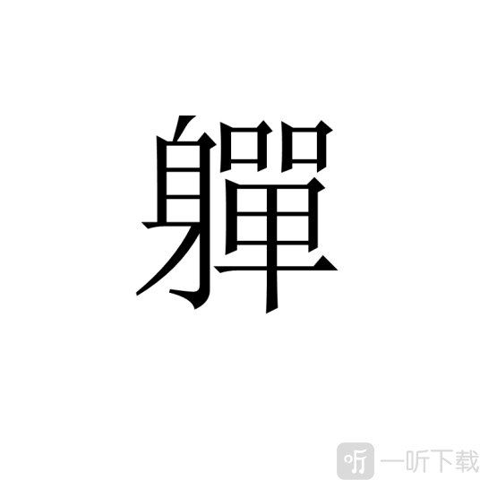 汉字进化軃找出20个字游戏攻略 軃除数字外的20个字有哪些