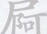 汉字进化屙找出13个字过关攻略 汉字进化屙找出13个字通关技巧