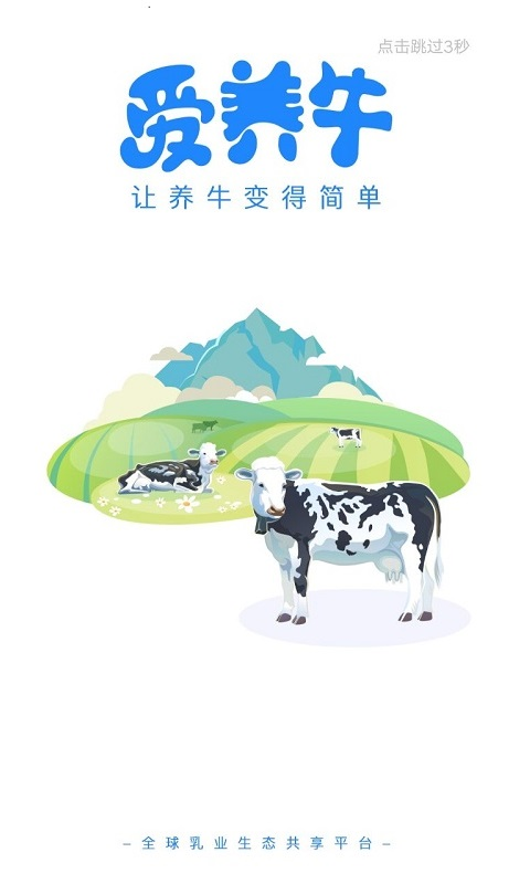 爱养牛