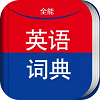 全能英語詞典