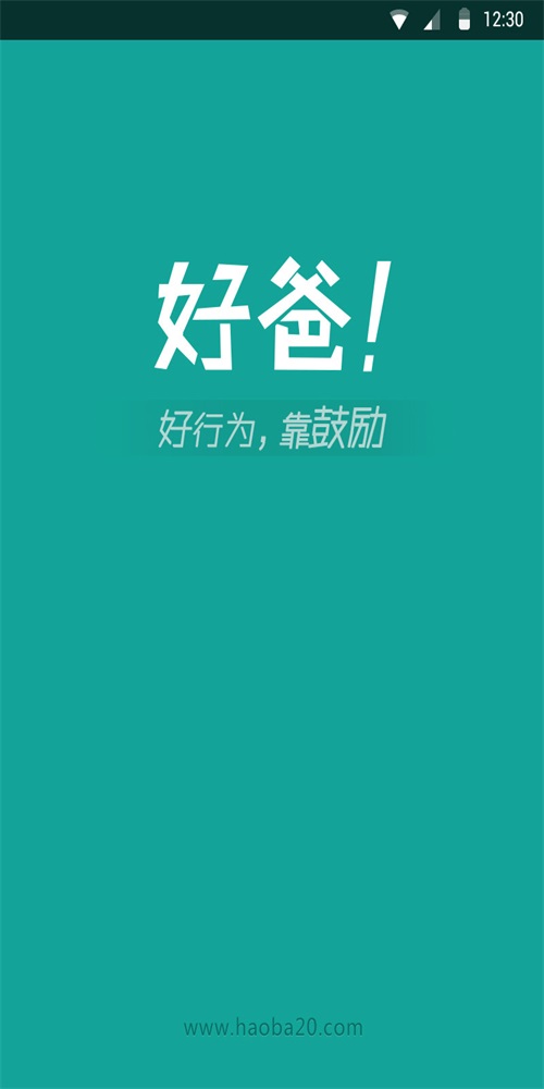 好爸