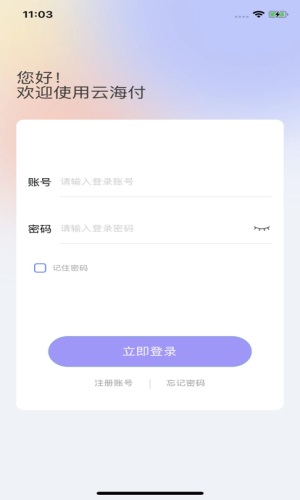 云海付商户版
