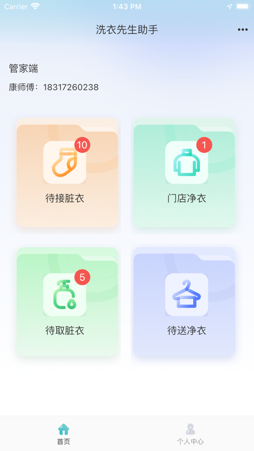 洗衣先生助手