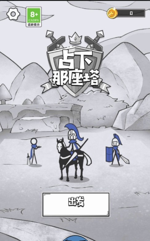 占下那座塔