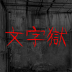 文字逃脫