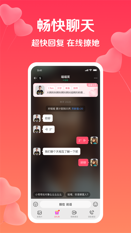 扑爱聊天交友