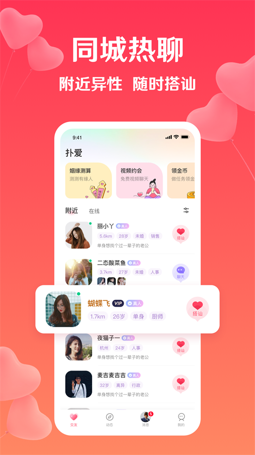 扑爱聊天交友