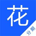 花分期贷款