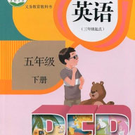 五年級英語下冊