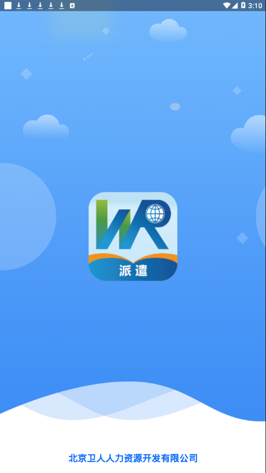 卫人派遣