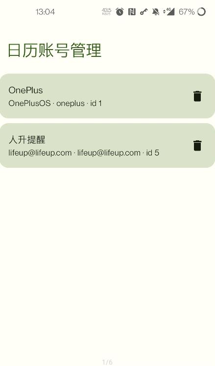 日歷賬號管理