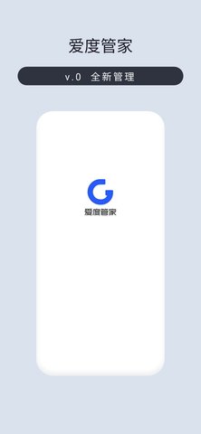 爱度管家