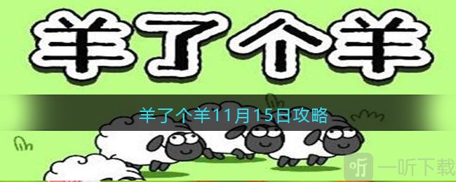 羊了个羊11月15日第二关过关攻略 11月15日通关技巧分享