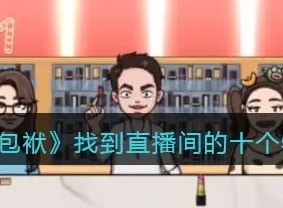 抖个大包袱找到直播间的十个物品游戏攻略 找到直播间的十个物品分享