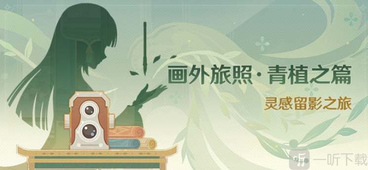 原神画外旅照青植之篇怎么玩 画外旅照青植之篇活动攻略