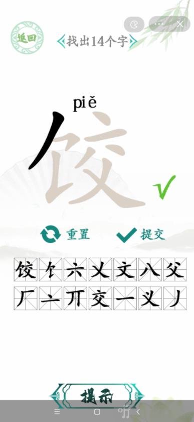 漢字找茬王餃找出14個字怎么過關 餃找出14個字通關方法分享