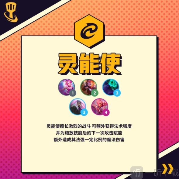 金铲铲之战s8灵能使羁绊是什么 S8新赛季灵能使羁绊效果解析