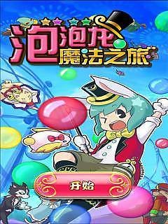 泡泡龙魔法之旅