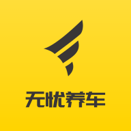 無憂養車