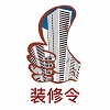 裝修令