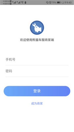 熊貓車服商戶端