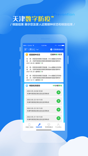 天津数字防疫软件