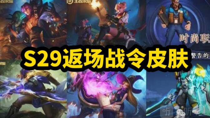 王者荣耀s29战令返场皮肤有哪些s29赛季返场战令皮肤一览