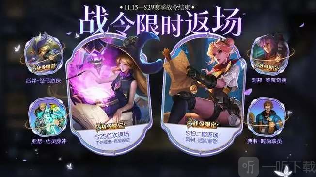 王者荣耀s29战令返场皮肤有哪些s29赛季返场战令皮肤一览