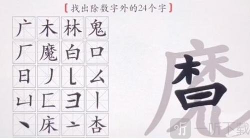 漢字神操作找出24個字魔關卡怎么挑戰 找出24個字魔通關攻略