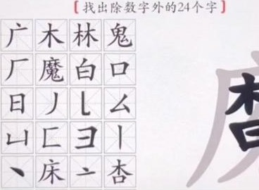 汉字神操作找出24个字魔关卡怎么挑战 找出24个字魔通关攻略