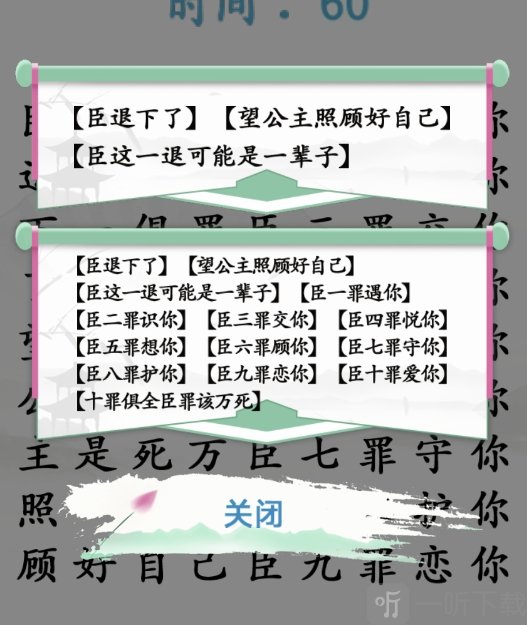 漢字找茬王臣的十罪怎么過 臣退下了十罪通關攻略